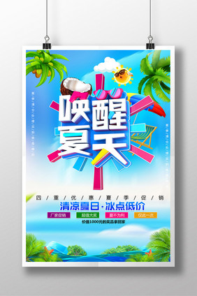 蓝色创意立体字夏季促销海报夏季海报