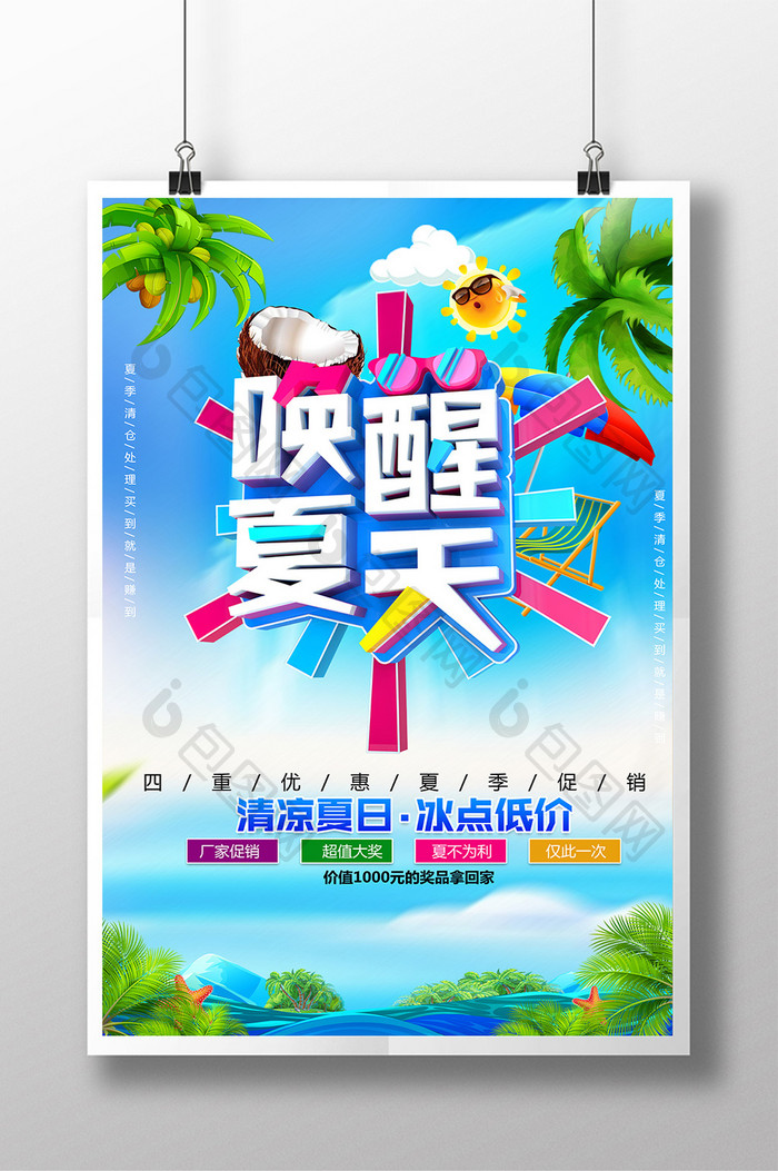 蓝色创意立体字夏季促销海报夏季海报