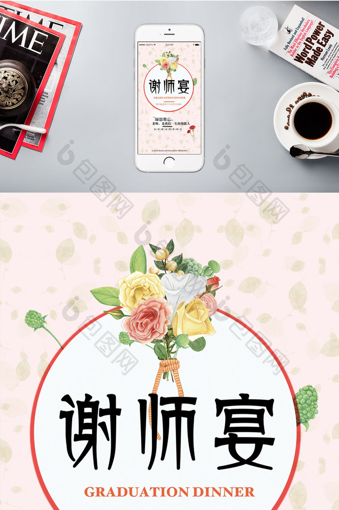 谢师宴席老师学生手机海报