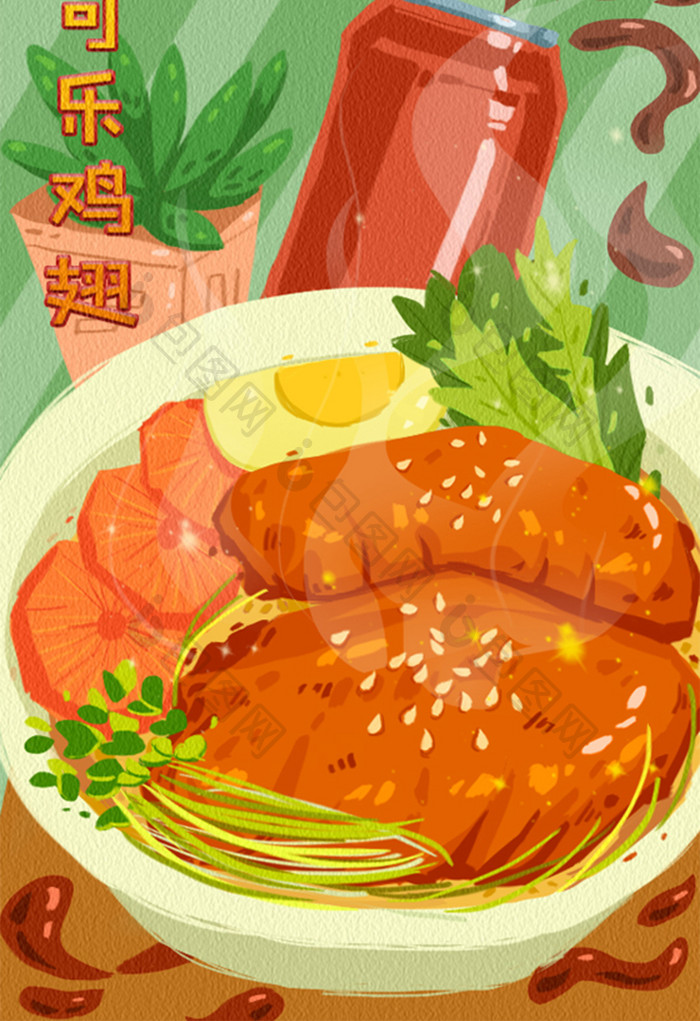扁平卡通可爱食物美食美味可乐鸡翅饭插画