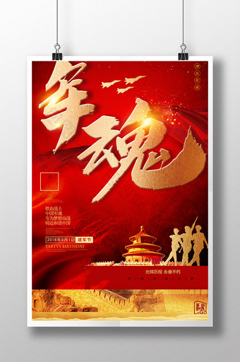红色大气军魂八一建军节宣传海报图片