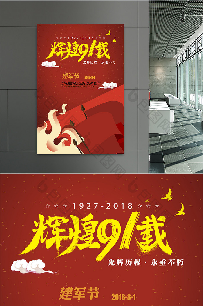 插画八一建军节91周年纪念党政宣传海报
