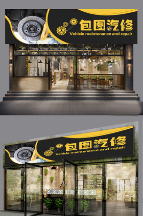 汽车维修装饰店铺门头