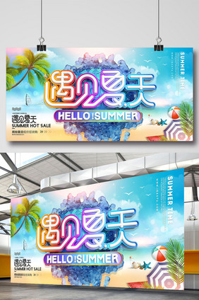 创意立体字遇见夏天夏季促销海报