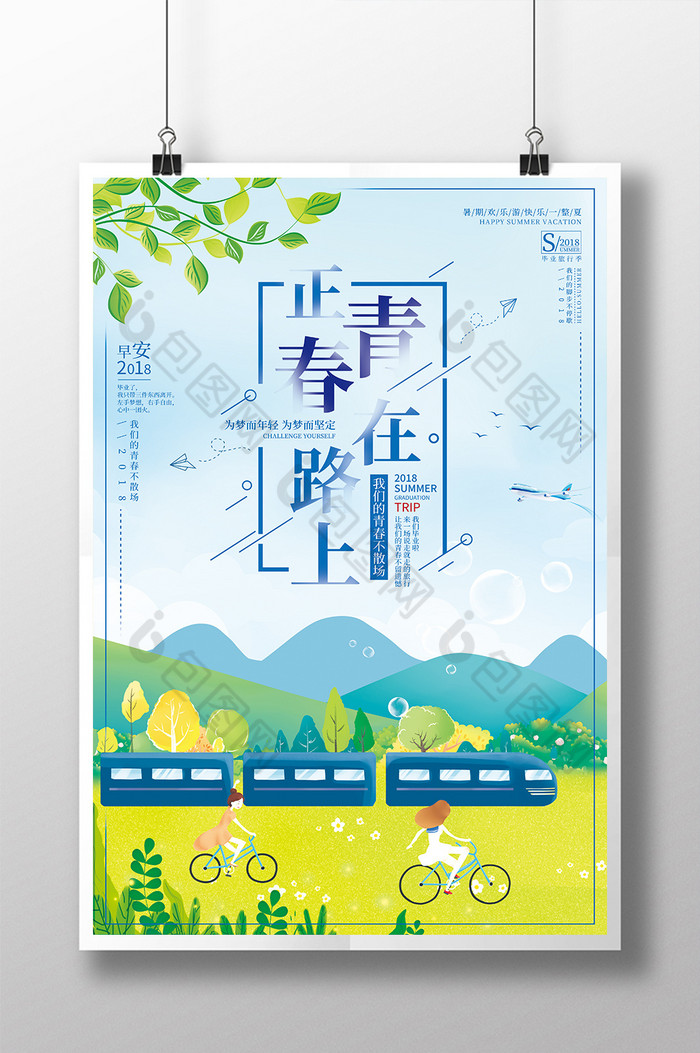 致青春青春海报青春图片