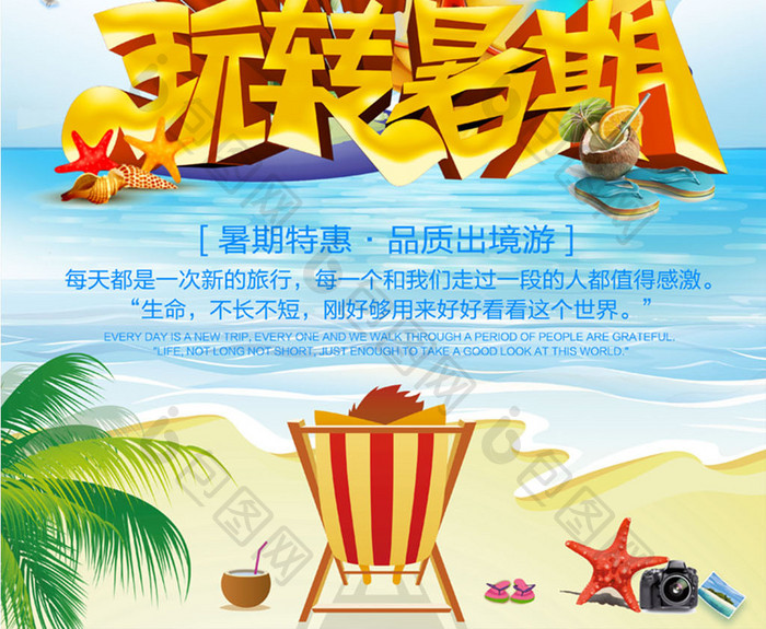 小清新暑期旅游宣传海报