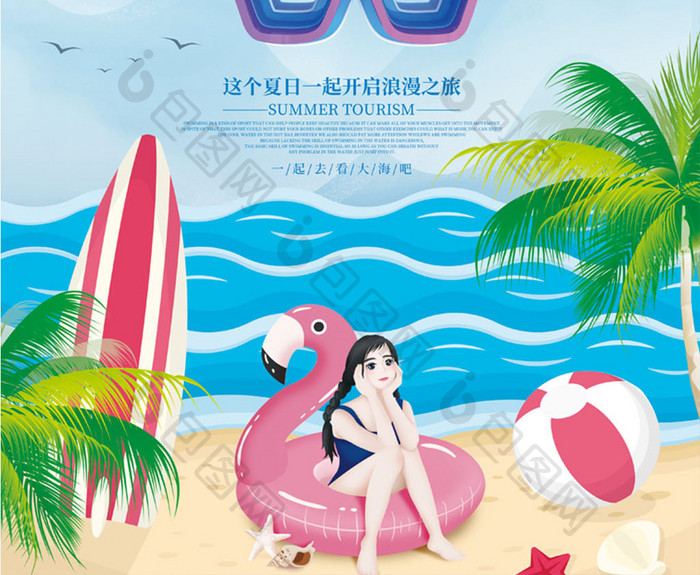夏日小清新风格旅游宣传海报
