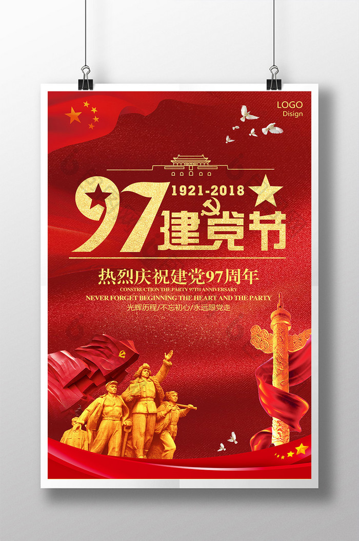 热烈庆祝建党97周年海报