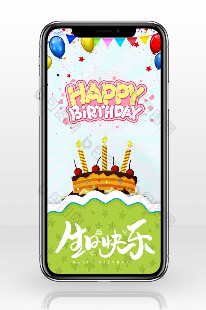 生日宴会活动宣传手机海报