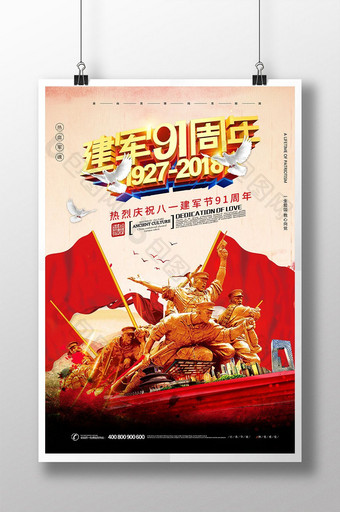 庆祝八一建军91周年宣传海报图片