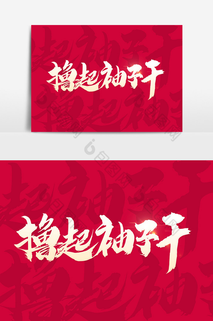 撸起袖子干字图片