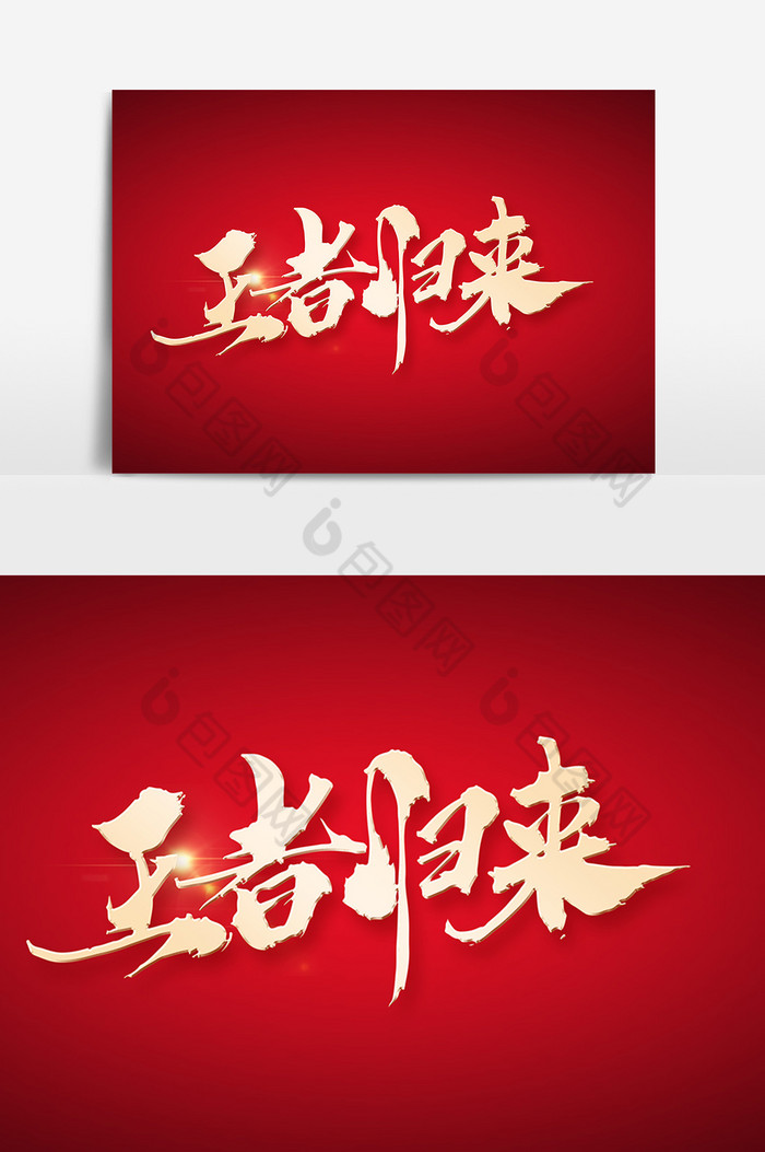 王者归来创意字设计模板图片