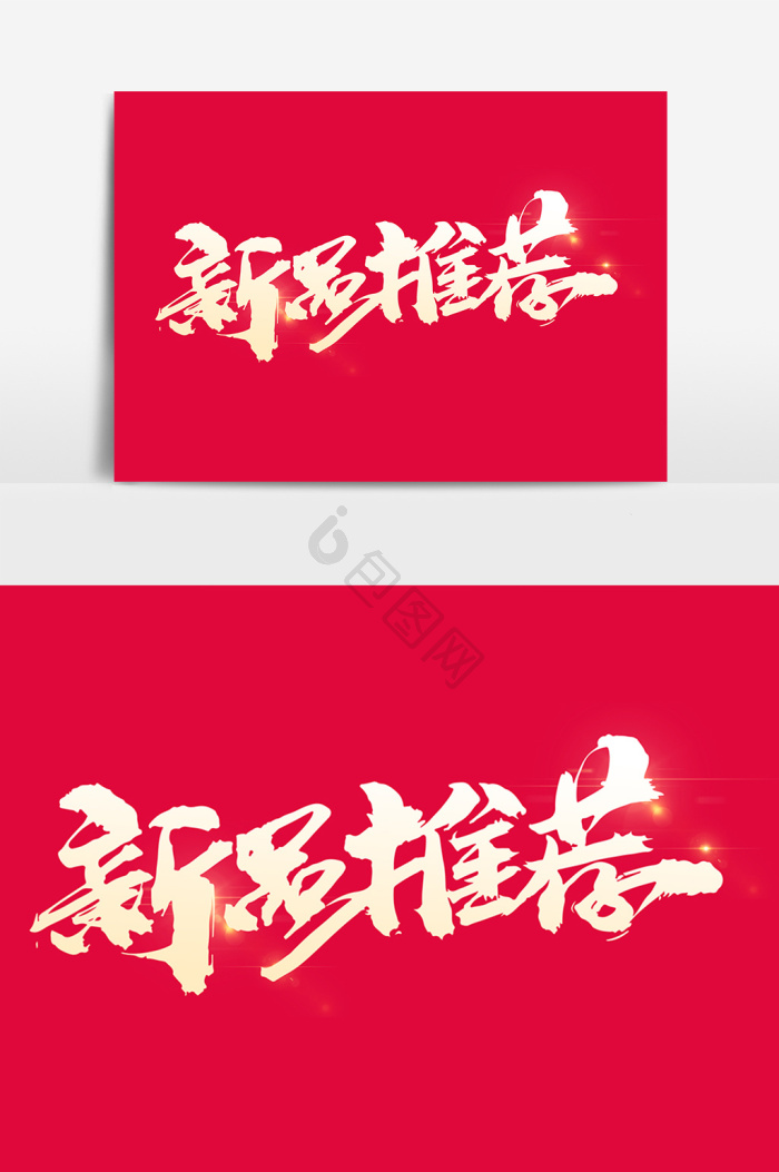 新品推荐图片-新品推荐素材免费下载-包图网