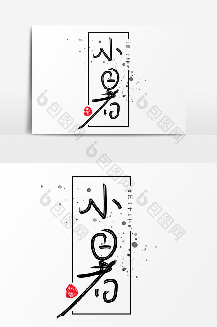 二十四节气小暑创意书法字