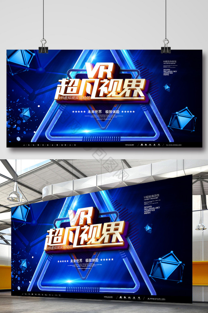 蓝色科技VR超凡视界海报展板