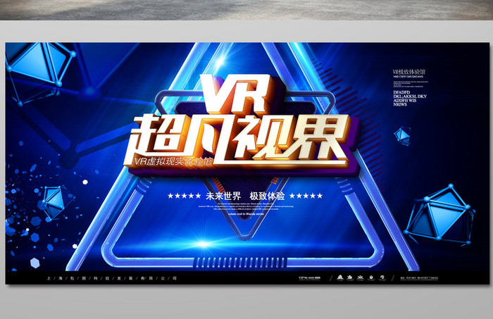 蓝色科技VR超凡视界海报展板