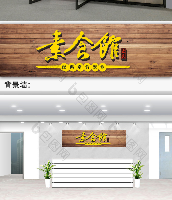 简洁大气高端素食馆门头招牌图片