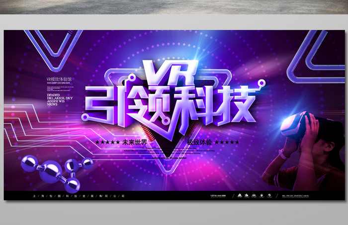 大气紫色高档VR引领科技海报展板