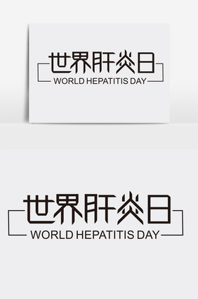 世界肝炎日字体