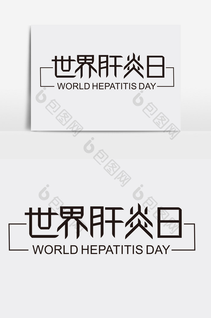 世界肝炎日字体设计