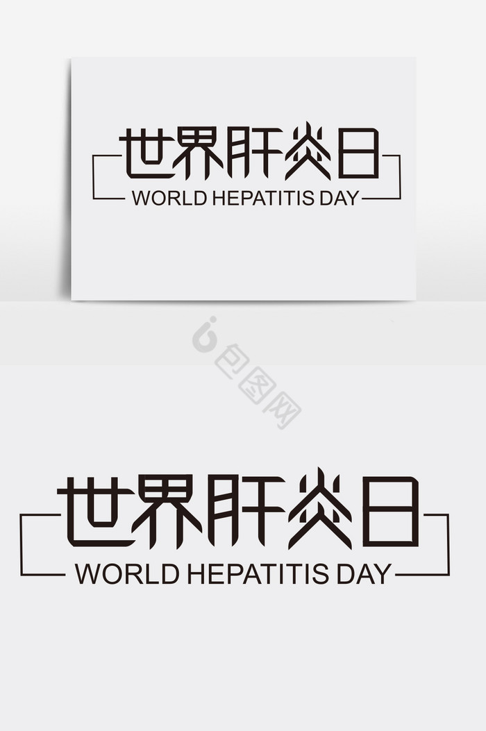 世界肝炎日字体图片