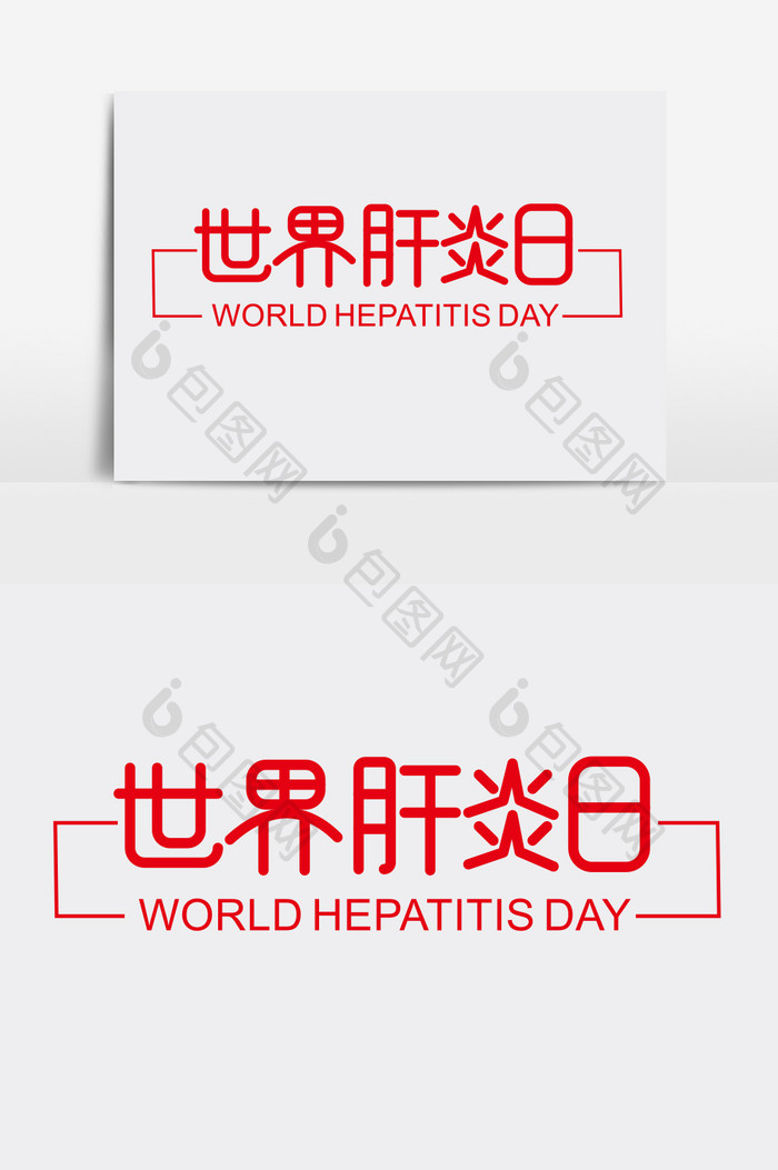 世界肝炎日字体创意设计