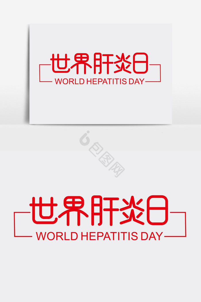 世界肝炎日字体图片