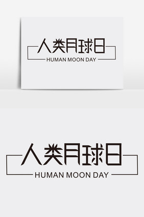 人类月球日字体