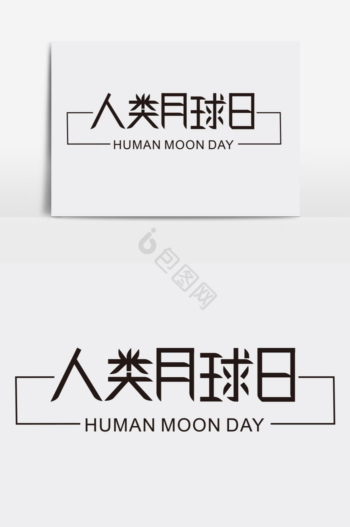 人类月球日字体图片