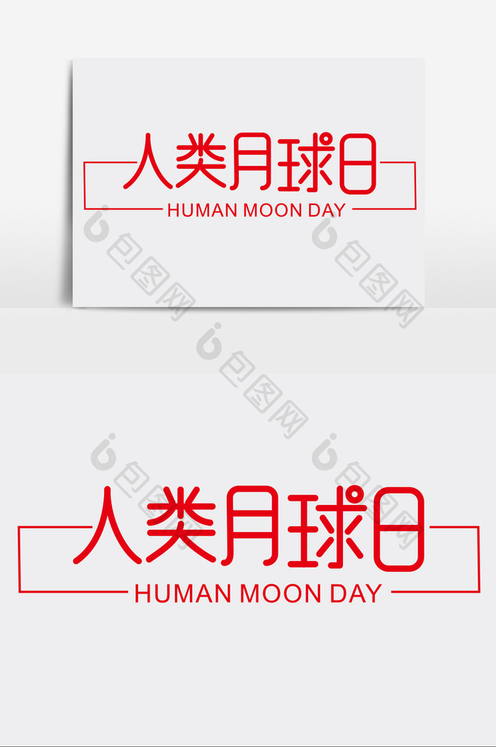 人类月球日字体创意设计