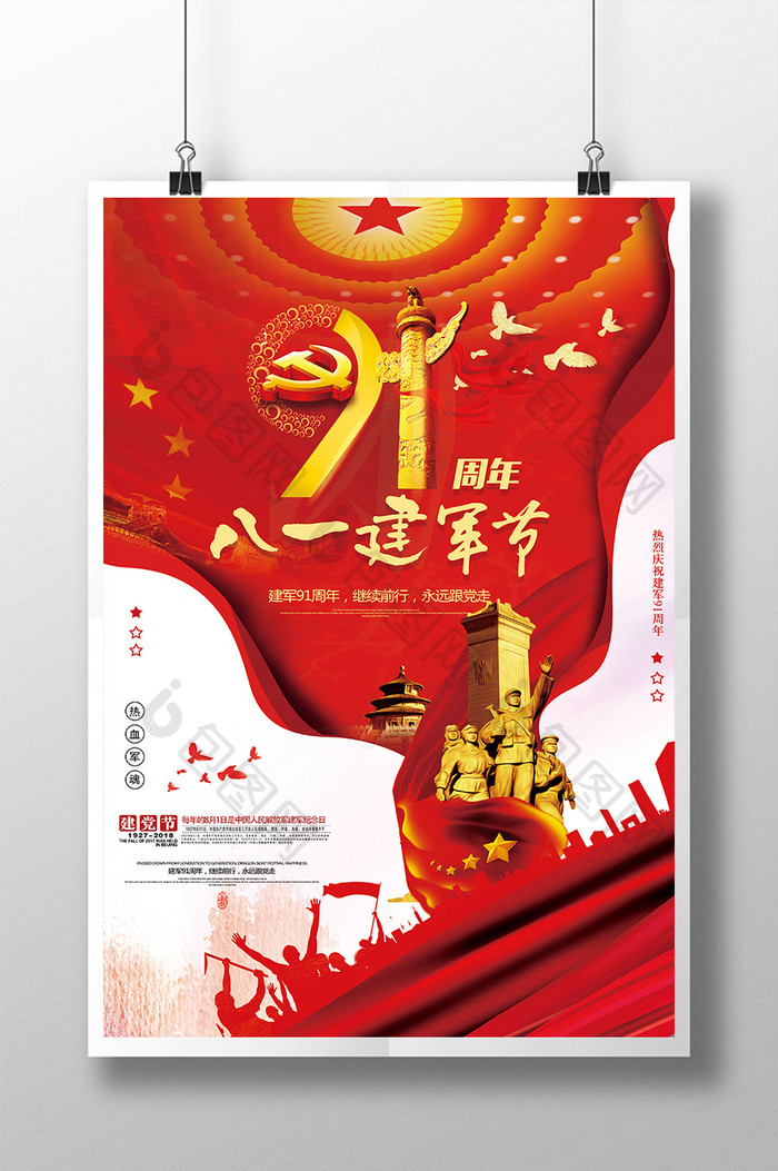 红色大气创意八一建军节91周年党建海报