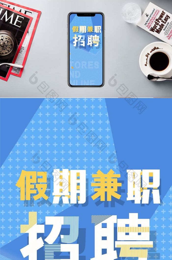 暑期招聘中手机海报图