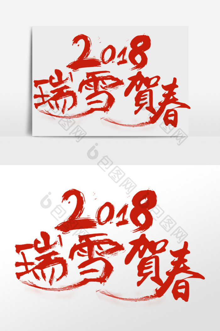 新春艺术字字体设计元素