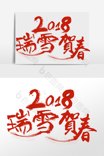 新春艺术字字体设计元素图片