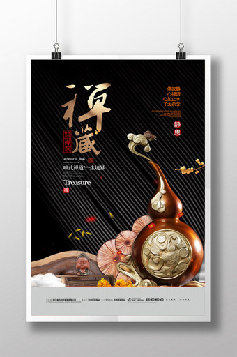 大气中式禅藏意境文化海报图片