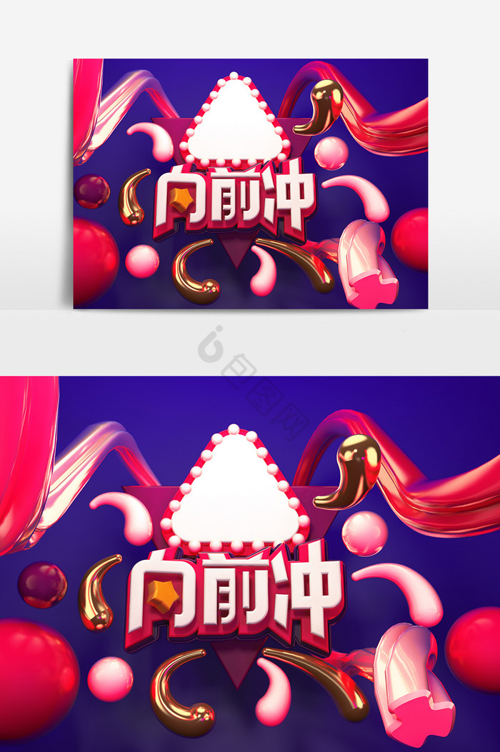 C4D向前冲艺术字建模图片