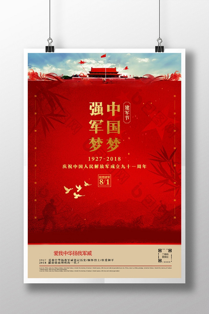创意大气红色中国梦强军梦八一建军节海报