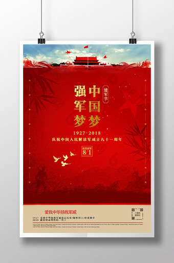 创意大气红色中国梦强军梦八一建军节海报图片