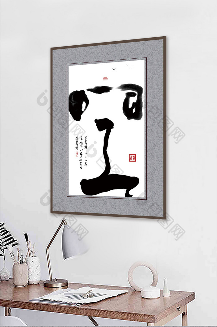 新中式创意书法空禅意书房客厅一联装饰画