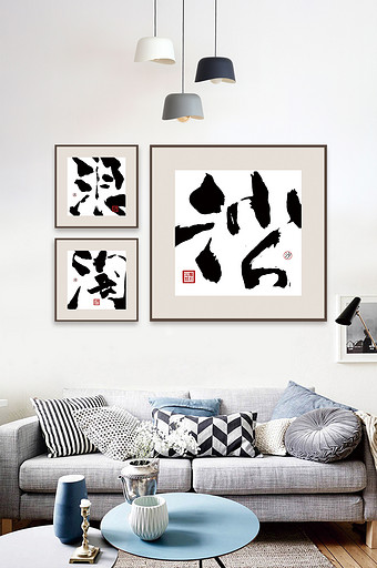 新中式抽象书法浪淘沙客厅书房三联装饰画图片
