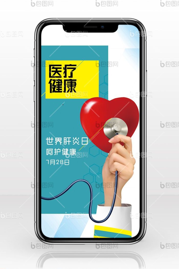 世界肝炎日医疗健康手机海报图-包图网