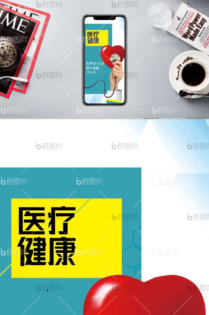 世界肝炎日医疗健康手机海报图-包图网