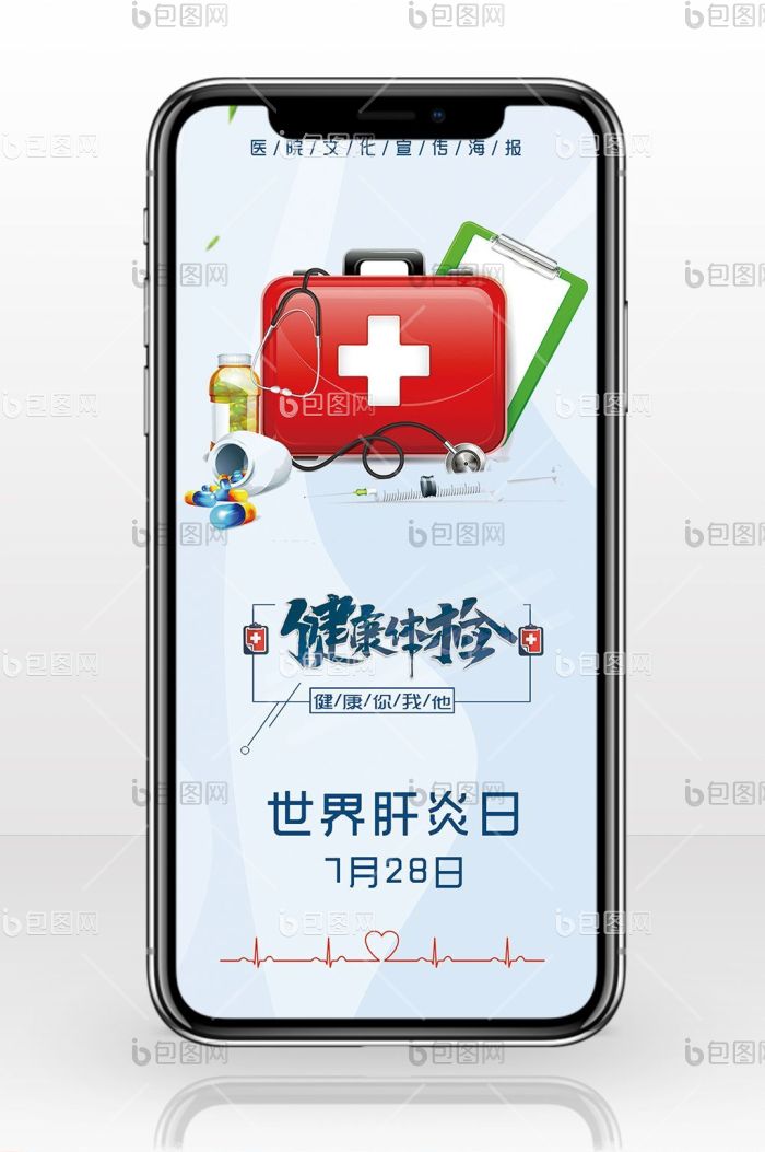 医疗健康世界肝炎日手机海报图-包图网