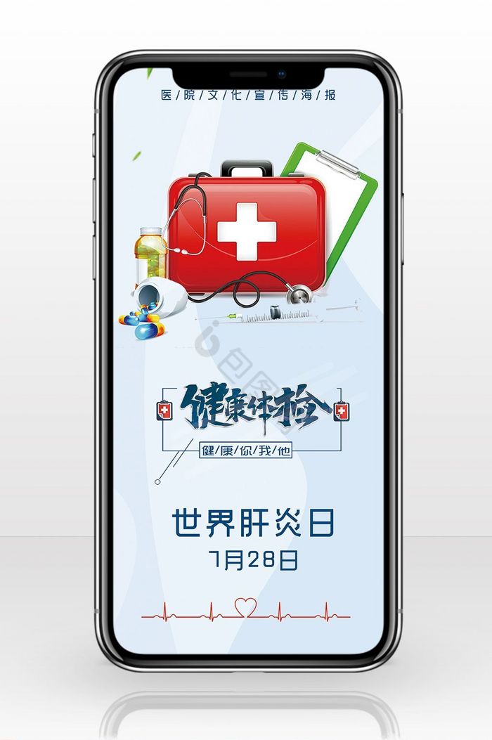 医疗健康世界肝炎日手机海报图图片