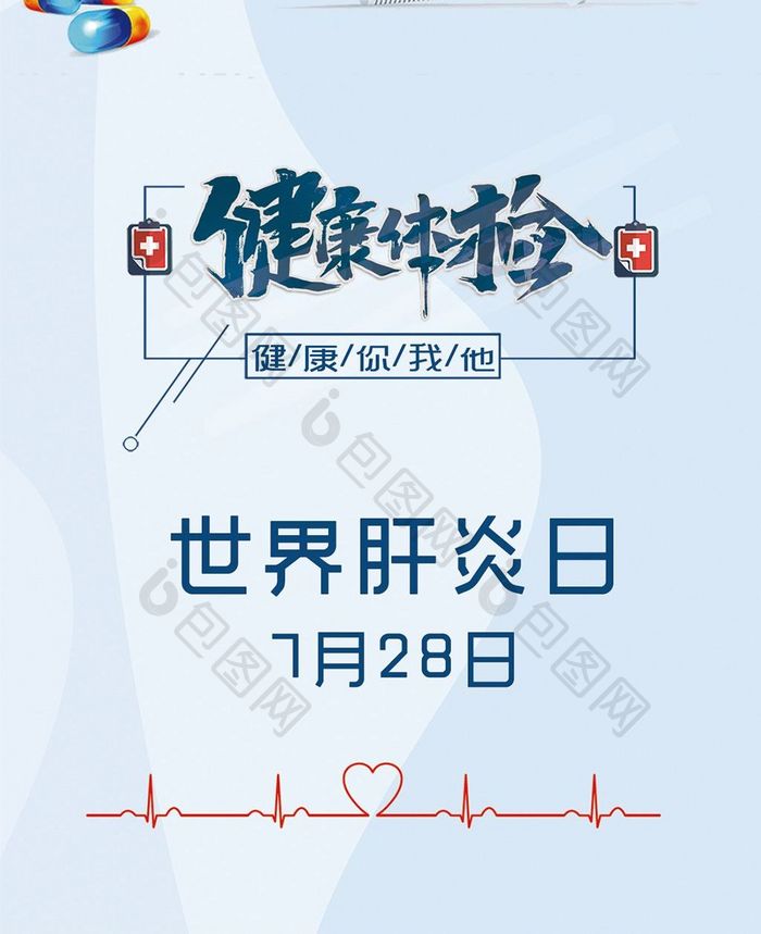 医疗健康世界肝炎日手机海报图