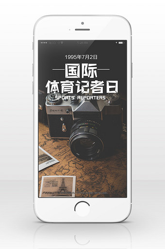 国际体育记者日手机海报图图片