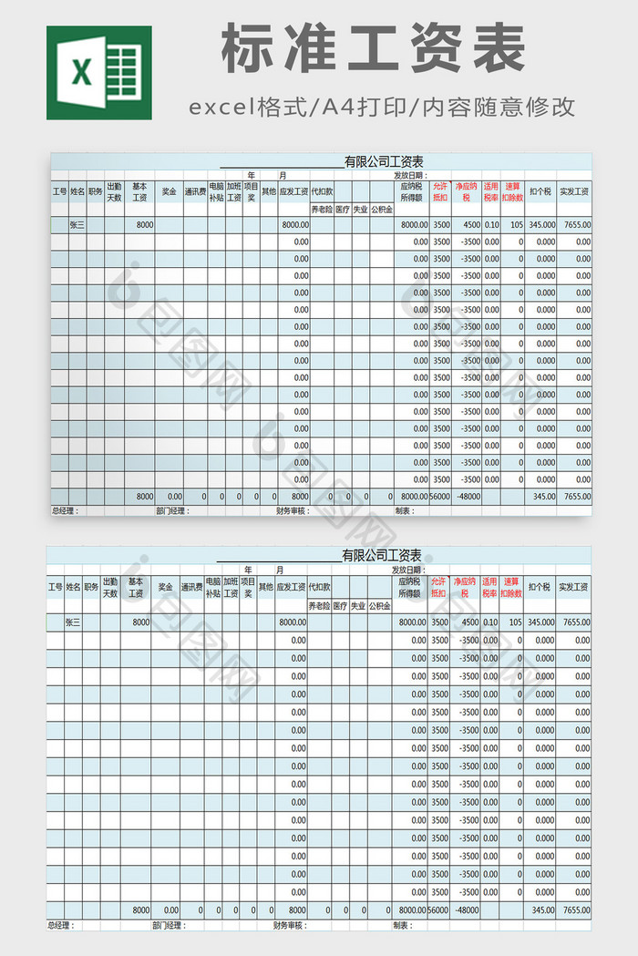 标准工资表excel模板