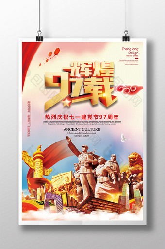 中国风简约辉煌97载建党节海报图片