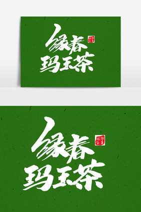 绿春玛玉茶创意字设计