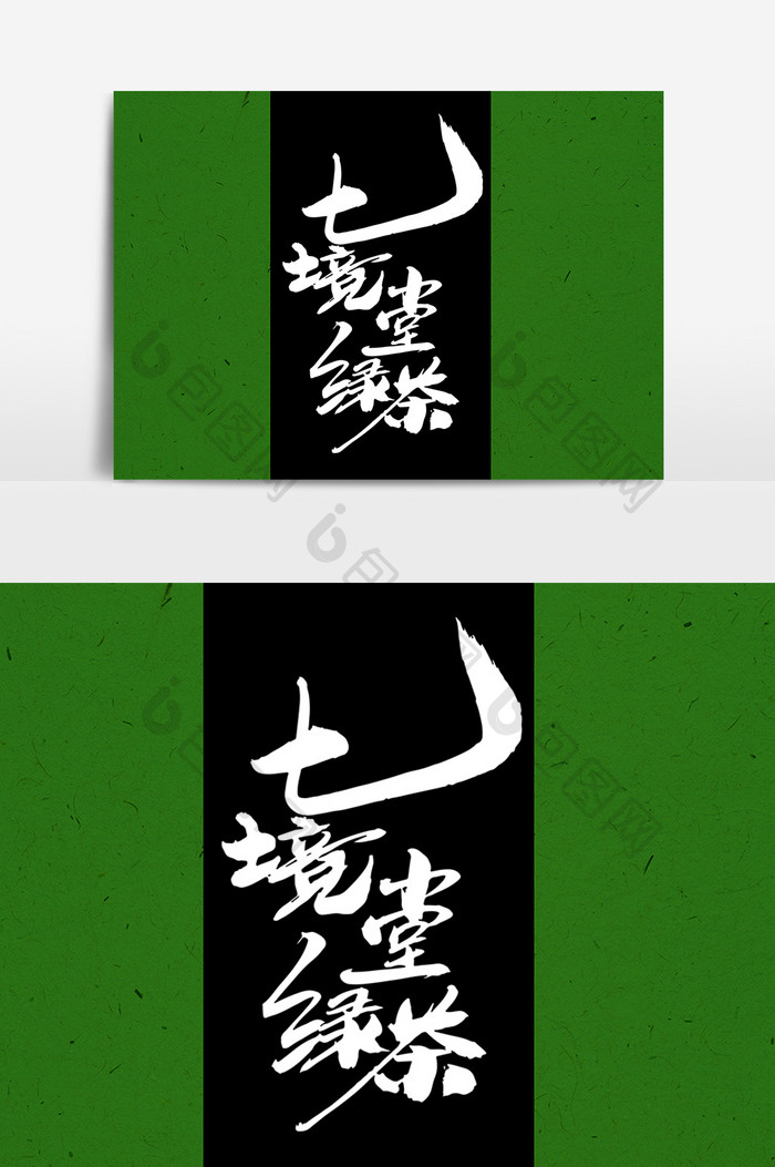 七镜堂绿茶创意字设计